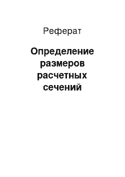 Реферат: Определение размеров расчетных сечений