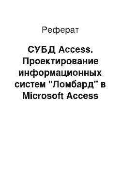 Реферат: СУБД Access. Проектирование информационных систем "Ломбард" в Microsoft Access