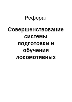 Реферат: Совершенствование системы подготовки и обучения локомотивных бригад