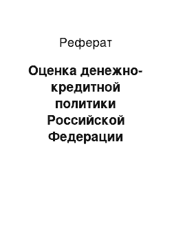 Реферат: Оценка денежно-кредитной политики Российской Федерации