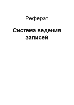 Реферат: Система ведения записей