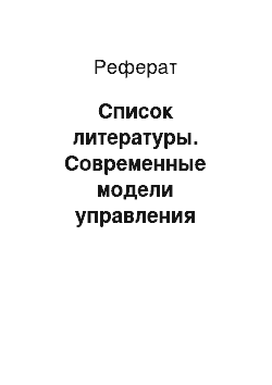 Реферат: Список литературы. Современные модели управления качеством