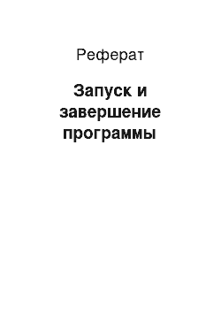 Реферат: Запуск и завершение программы