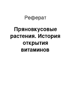 Реферат: Пряновкусовые растения. История открытия витаминов