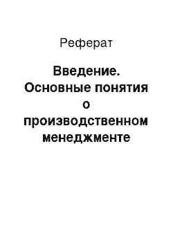 Реферат: Введение. Основные понятия о производственном менеджменте