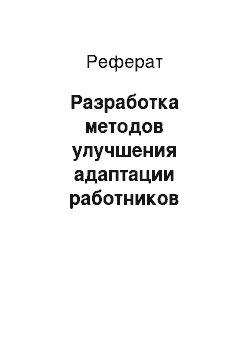 Реферат: Разработка методов улучшения адаптации работников