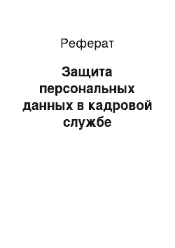 Реферат: Защита персональных данных в кадровой службе