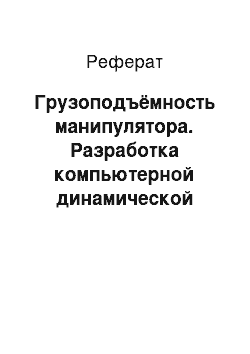 Реферат: Грузоподъёмность манипулятора. Разработка компьютерной динамической модели трехстепенного манипулятора