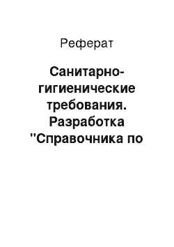 Реферат: Санитарно-гигиенические требования. Разработка "Справочника по ошибкам Post платы" на языке С++