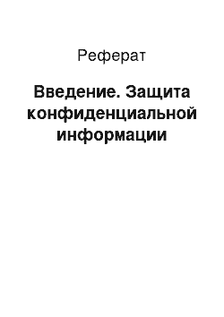 Реферат: Введение. Защита конфиденциальной информации