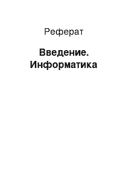 Реферат: Введение. Информатика