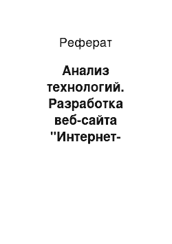 Реферат: Анализ технологий. Разработка веб-сайта "Интернет-магазин футбольной атрибутики"