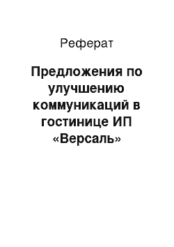 Реферат: Предложения по улучшению коммуникаций в гостинице ИП «Версаль»