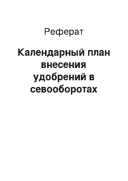 Реферат: Календарный план внесения удобрений в севооборотах