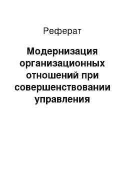 Реферат: Модернизация организационных отношений при совершенствовании управления затратами