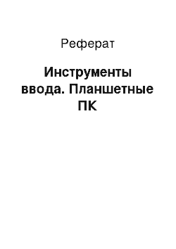 Реферат: Инструменты ввода. Планшетные ПК