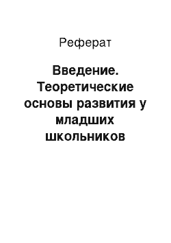 Реферат: Введение. Теоретические основы развития у младших школьников интереса к народным традициям в процессе игровой деятельности