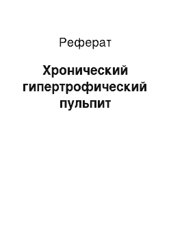 Реферат: Хронический гипертрофический пульпит