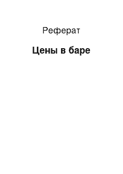 Реферат: Цены в баре