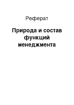 Реферат: Природа и состав функций менеджмента