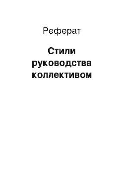 Реферат: Стили руководства коллективом