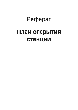 Реферат: План открытия станции