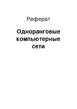 Реферат: Одноранговые компьютерные сети