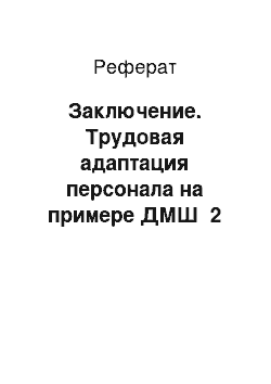 Реферат: Заключение. Трудовая адаптация персонала на примере ДМШ №2