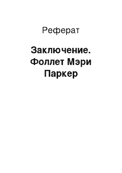 Реферат: Заключение. Фоллет Мэри Паркер