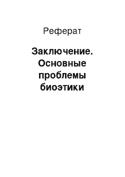 Реферат: Заключение. Основные проблемы биоэтики