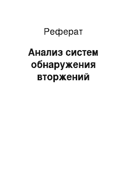 Реферат: Анализ систем обнаружения вторжений