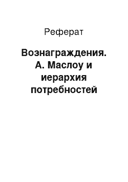 Реферат: Вознаграждения. А. Маслоу и иерархия потребностей