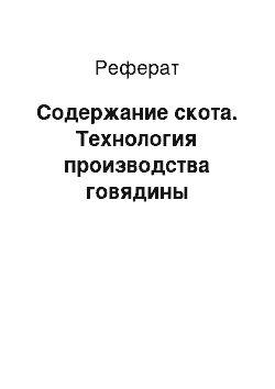 Реферат: Содержание скота. Технология производства говядины