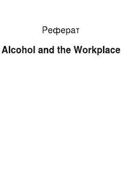Реферат: Alcohol and the Workplace