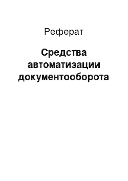 Реферат: Средства автоматизации документооборота