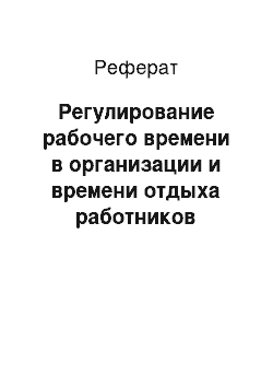 Реферат: Регулирование рабочего времени в организации и времени отдыха работников организации. Предоставление социальных отпусков