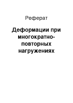 Реферат: Деформации при многократно-повторных нагружениях