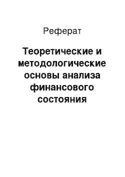 Реферат: Теоретические и методологические основы анализа финансового состояния кредитной организации