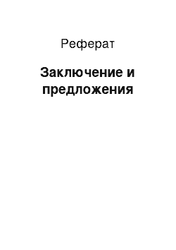 Реферат: Заключение и предложения