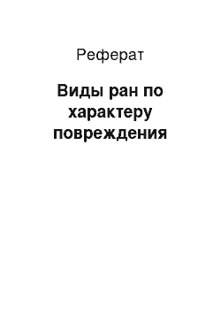 Реферат: Виды ран по характеру повреждения