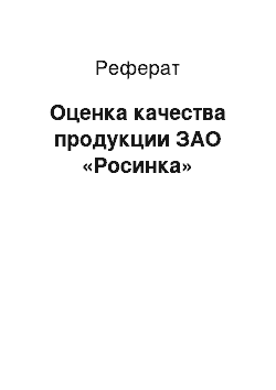 Реферат: Оценка качества продукции ЗАО «Росинка»