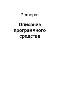 Реферат: Описание программного средства