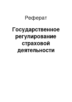 Реферат: Государственное регулирование страховой деятельности