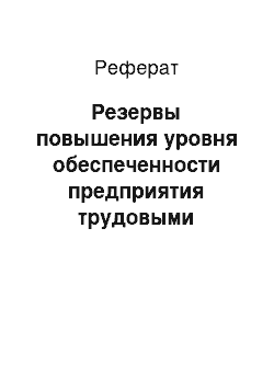 Реферат: Резервы повышения уровня обеспеченности предприятия трудовыми ресурсами