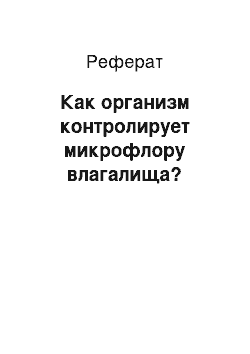 Реферат: Как организм контролирует микрофлору влагалища?