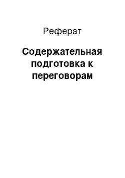 Реферат: Содержательная подготовка к переговорам