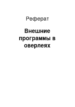 Реферат: Внешние программы в оверлеях