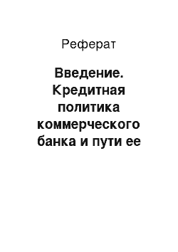 Реферат: Введение. Кредитная политика коммерческого банка и пути ее совершенствования (на примере Сочинского Филиала ОАО "БАНК МОСКВЫ")