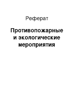 Реферат: Противопожарные и экологические мероприятия