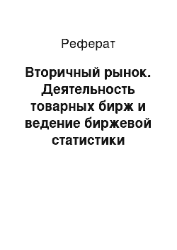 Реферат: Вторичный рынок. Деятельность товарных бирж и ведение биржевой статистики